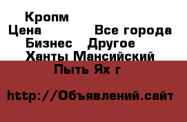 Кропм ghufdyju vgfdhv › Цена ­ 1 000 - Все города Бизнес » Другое   . Ханты-Мансийский,Пыть-Ях г.